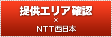 提供エリア確認×NTT西日本