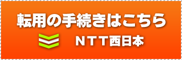 転用の手続きはこちら