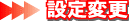 ݒύX